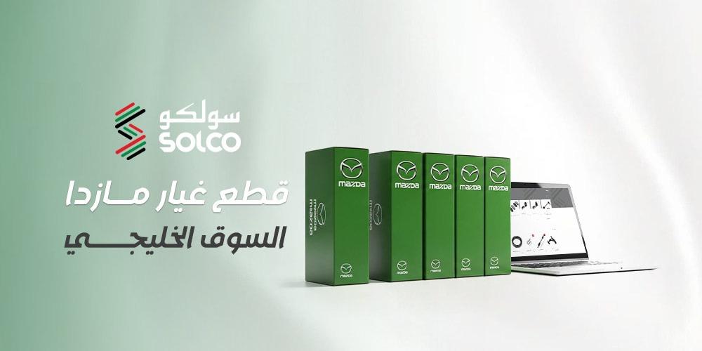 قطع غيار مازدا السوق الخليجي | المواصفات والتحديات وأفضل الاختيارات
