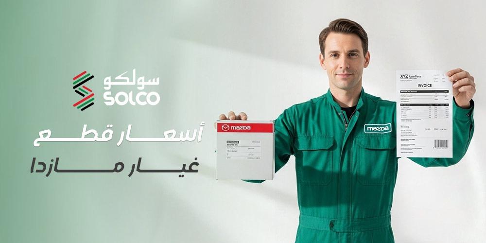 أسعار قطع غيار مازدا