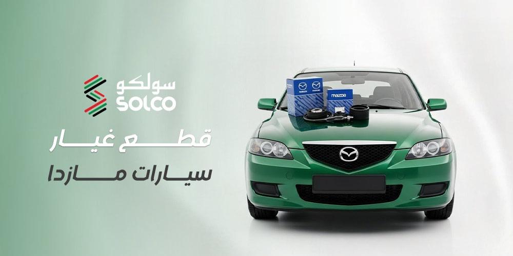 قطع غيار سيارات مازدا في السعودية