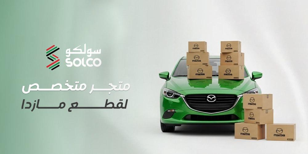 متجر متخصص لقطع مازدا