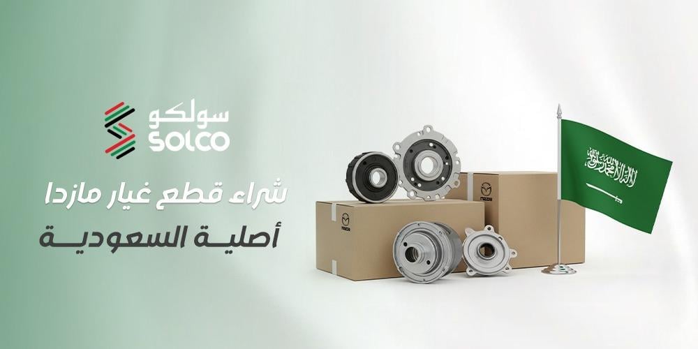 شراء قطع غيار مازدا أصلية السعودية