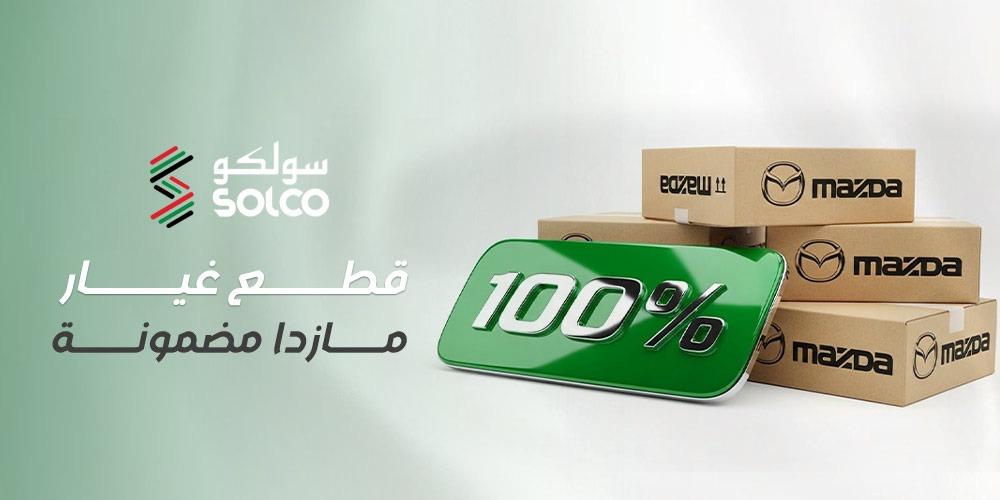 قطع غيار مازدا مضمونة - دليل شامل لضمان الجودة وحماية استثمارك