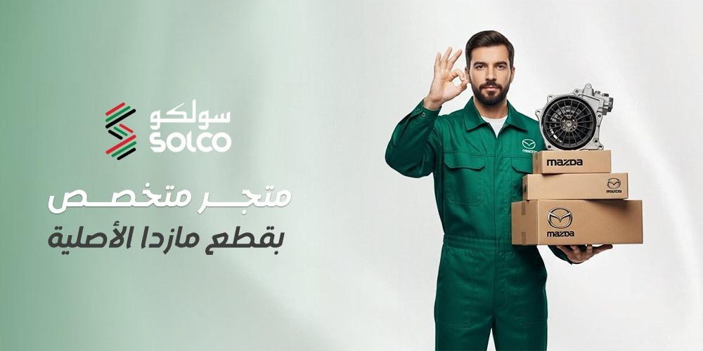 متجر متخصص بقطع مازدا الأصلية