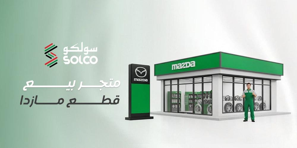 متجر بيع قطع مازدا