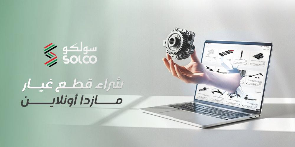 شراء قطع غيار مازدا أونلاين بذكاء وأمان