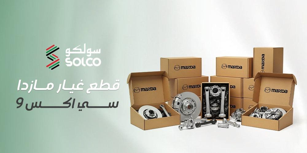 قطع غيار مازدا سي اكس 9