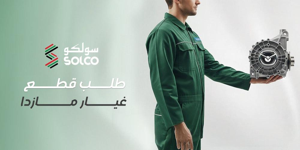 طلب قطع غيار مازدا