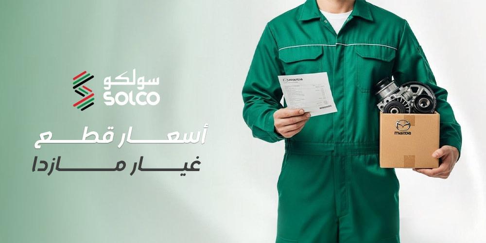 أسعار قطع غيار مازدا