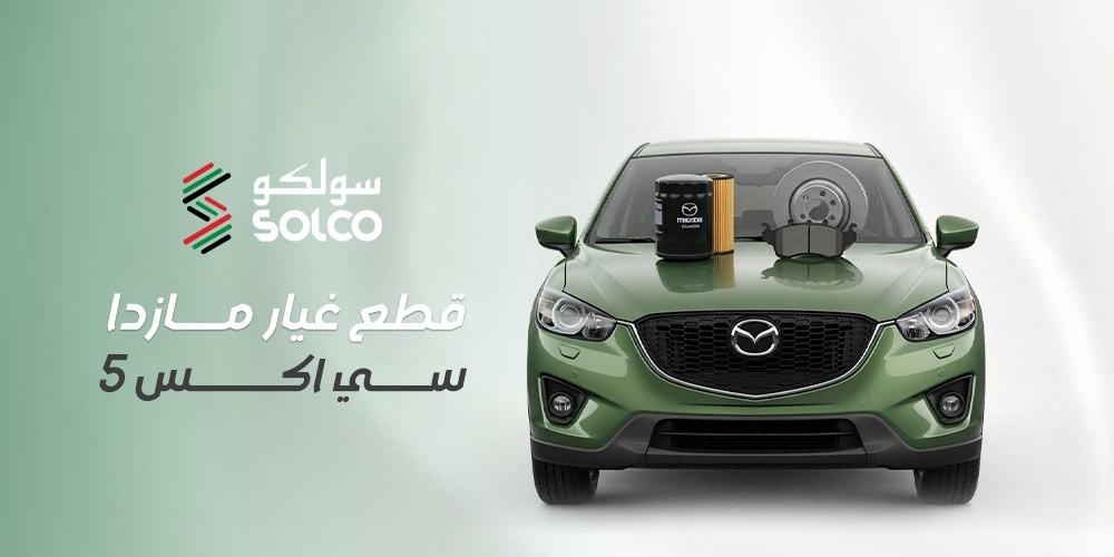 قطع غيار مازدا سي اكس 5