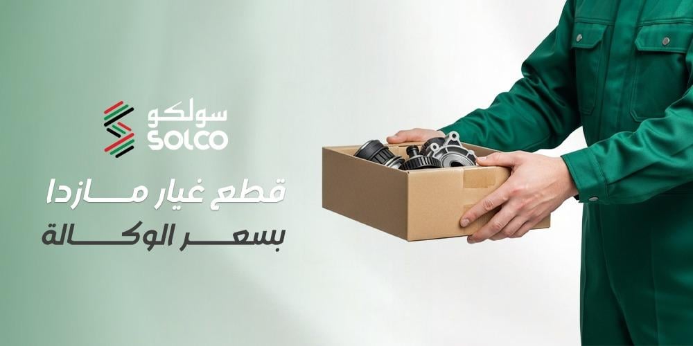 دليلك للحصول على قطع غيار مازدا بسعر الوكالة