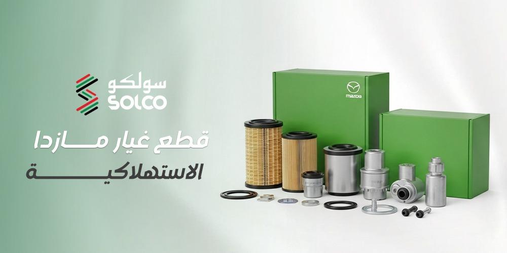 كيف تختار قطع غيار مازدا الاستهلاكية لضمان كفاءة سيارتك؟