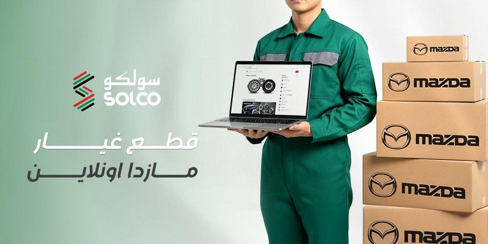 قطع غيار مازدا اونلاين