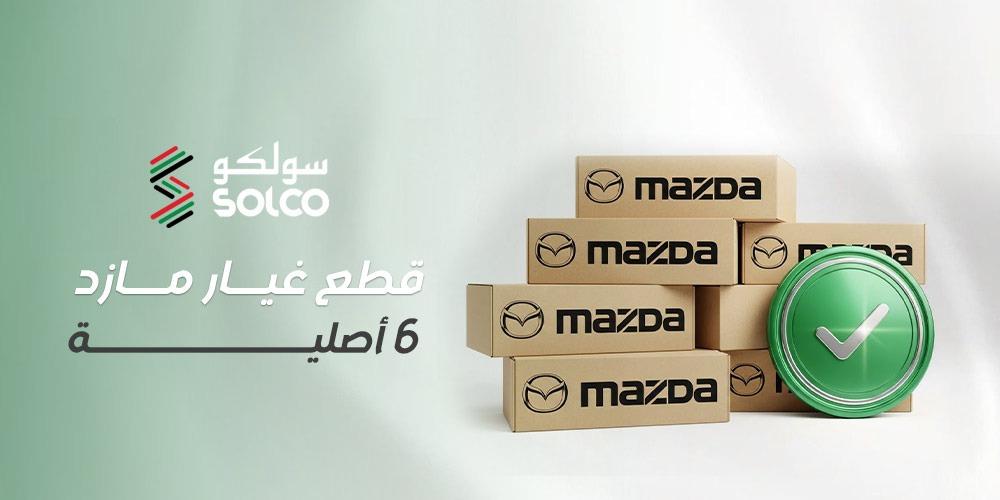 قطع غيار مازدا 6 أصلية