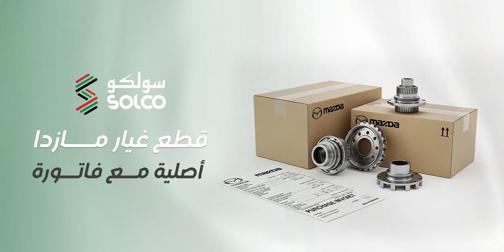 قطع غيار مازدا أصلية مع فاتورة