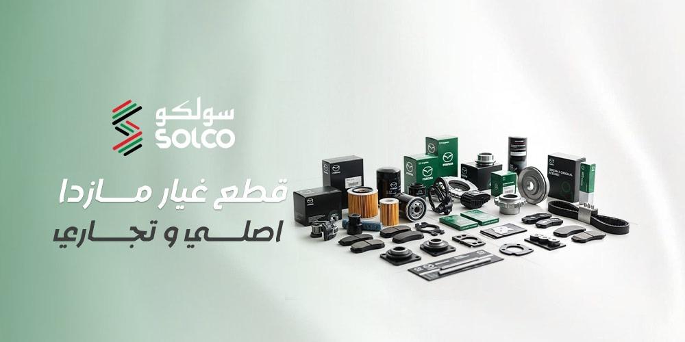 قطع غيار مازدا أصلي وتجاري