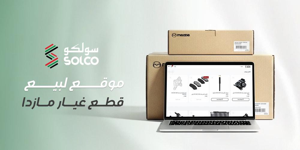 موقع لبيع قطع غيار مازدا الأصلي والبديل الياباني