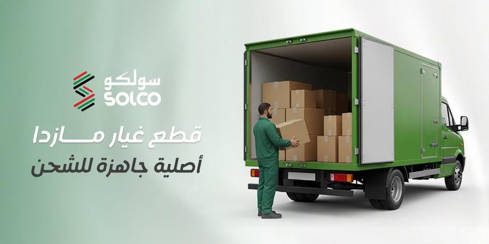 قطع غيار مازدا أصلية جاهزة للشحن