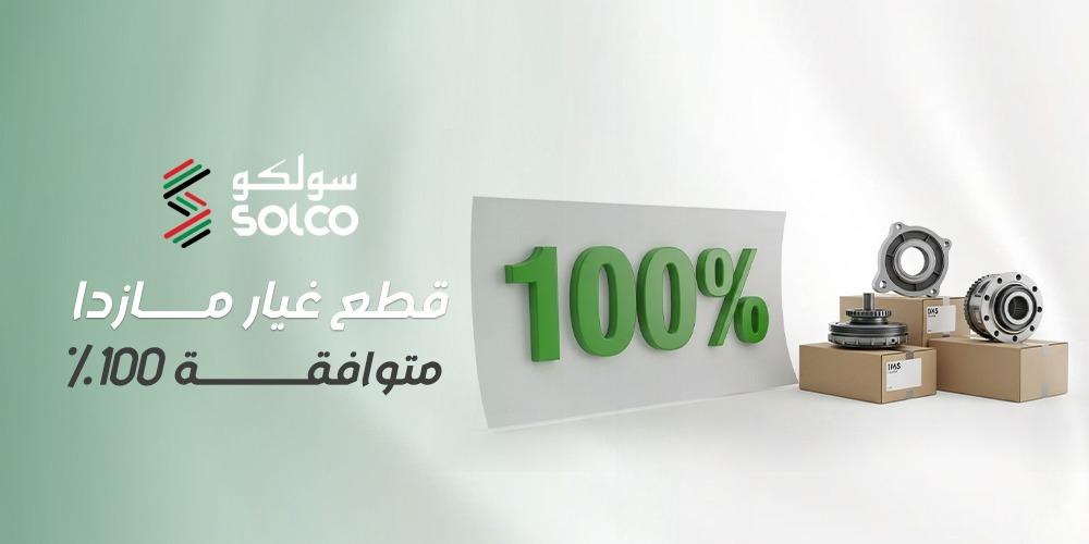 قطع غيار مازدا متوافقة 100%