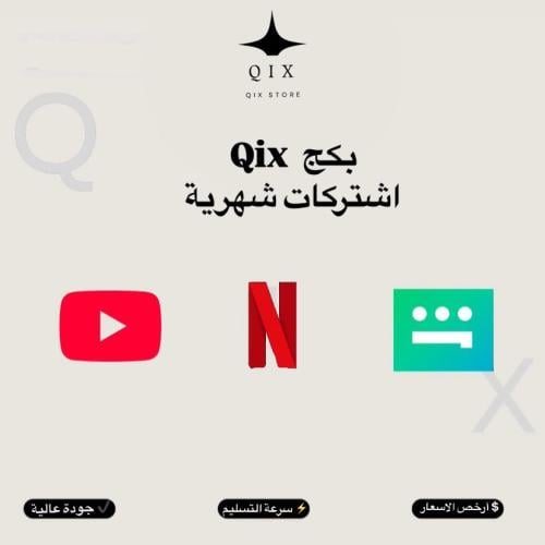 بكج نتفلكس و شاهد و يوتيوب بريميوم