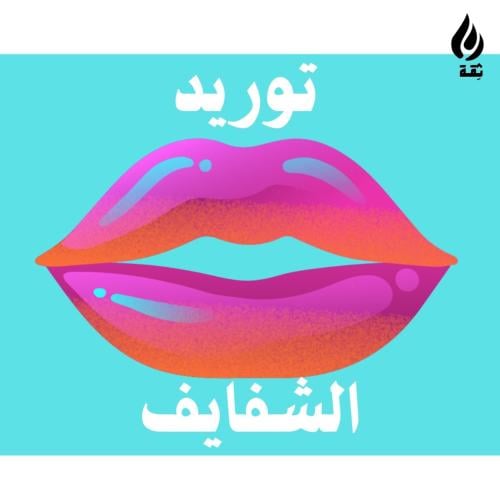 بوسة وردية baby lips - طريقة كورس توريد الشفايف