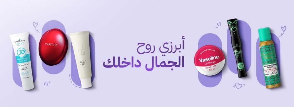 اكتشفي أفضل منتجات التجميل والعناية الشخصية بالجملة من متجر صفقات كوم