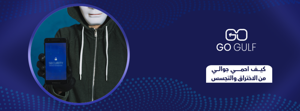 كيف احمي جوالي من الاختراق والتجسس