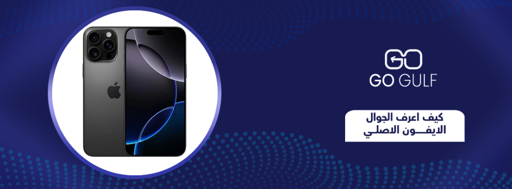 كيف اعرف الجوال الايفون الاصلي​: دليلك للتحقق قبل الشراء