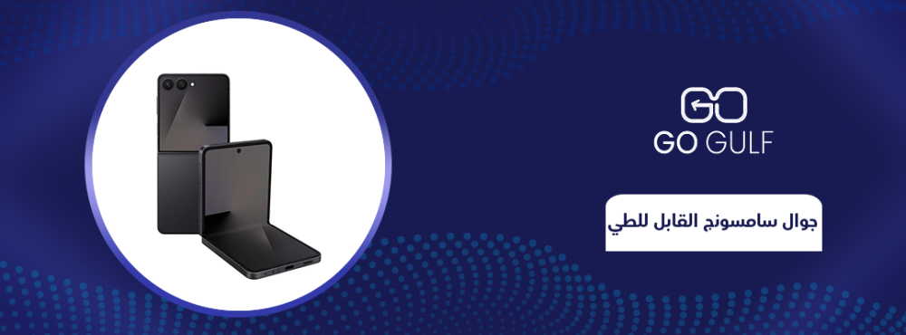 جوال سامسونج القابل للطي