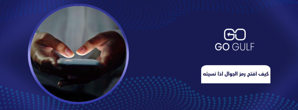 معرفة كيف افتح رمز الجوال اذا نسيته؟