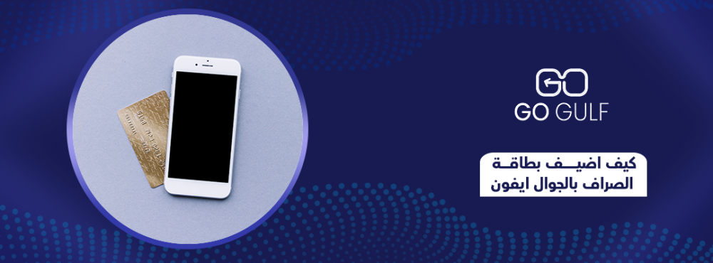 كيف اضيف بطاقة الصراف بالجوال ايفون