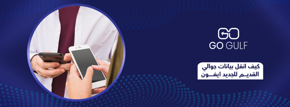 كيف انقل بيانات جوالي القديم للجديد ايفون