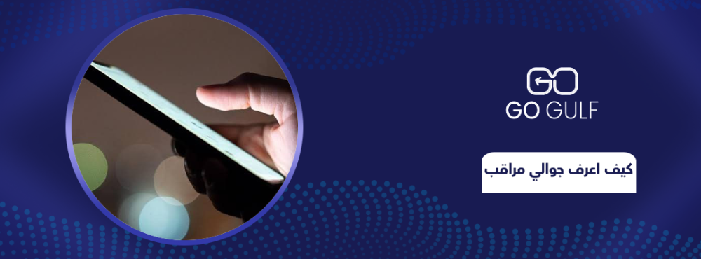 كيف أعرف أن جوالي مراقب؟ أبرز العلامات التي تكشف التجسس بسهولة