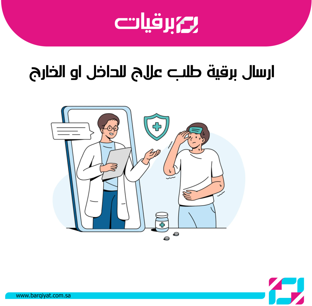 ارسال برقية طلب علاج للداخل او الخارج
