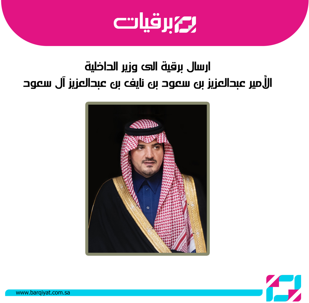 ارسال برقية الى وزير الداخلية الأمير عبدالعزيز بن سعود بن نايف آل سعود