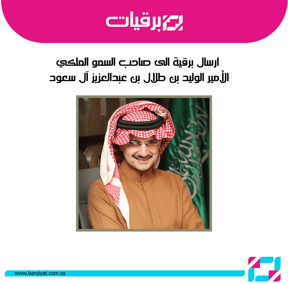 إرسال برقية إلى الأمير الوليد بن طلال بن عبدالعزيز آل سعود