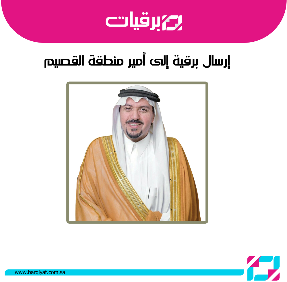 إرسال برقية إلى أمير منطقة القصيم