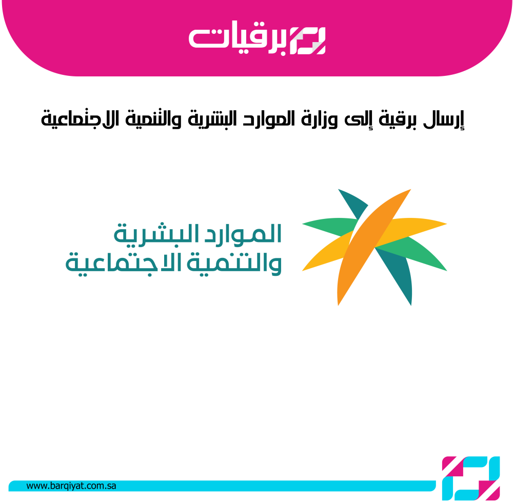 إرسال برقية إلى وزارة الموارد البشرية والتنمية الاجتماعية