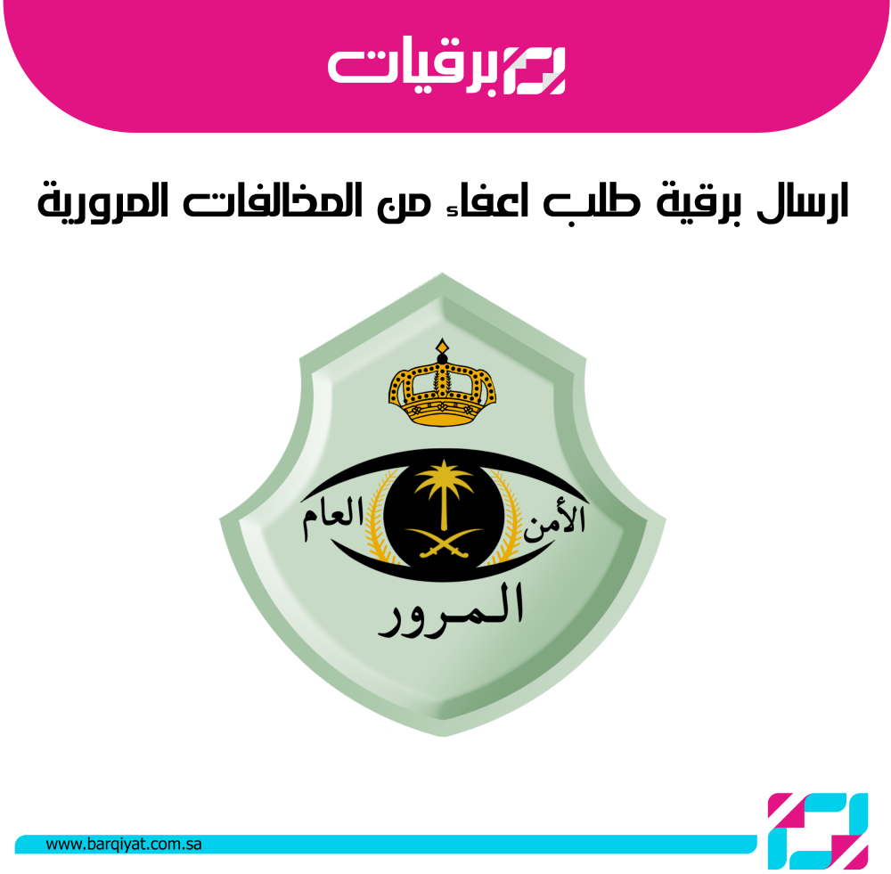 ارسال برقية طلب اعفاء من المخالفات المرورية