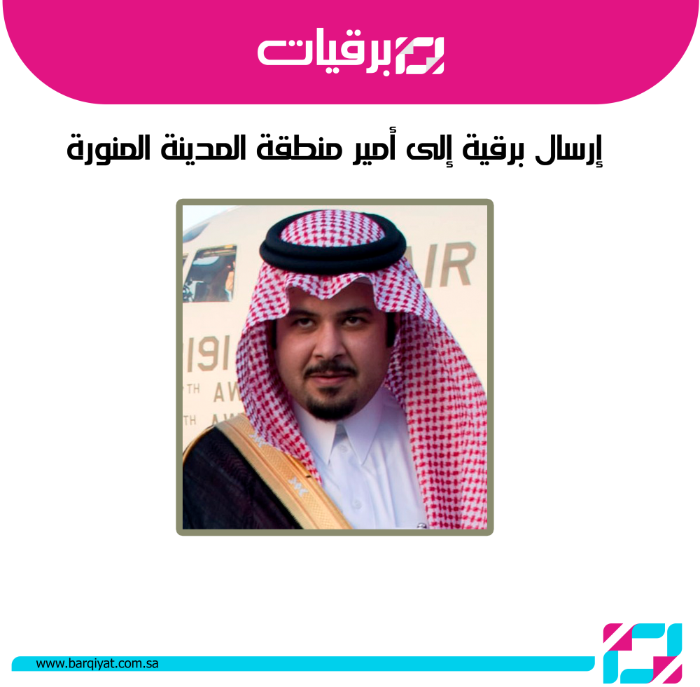 إرسال برقية إلى أمير منطقة المدينة المنورة