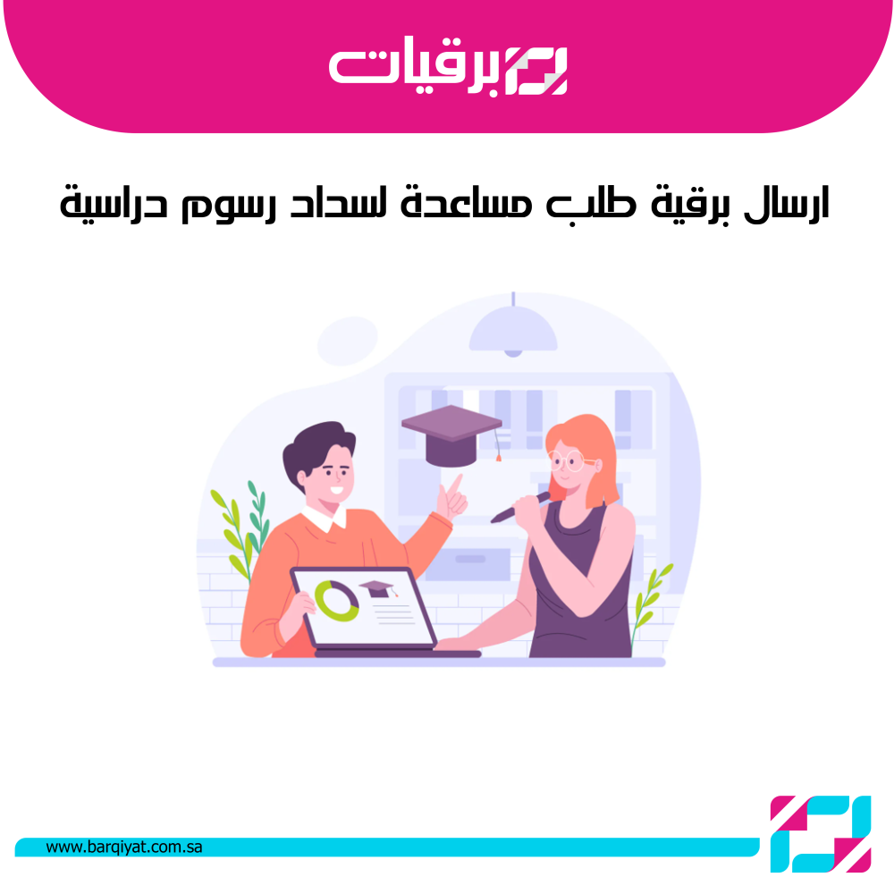 ارسال برقية طلب مساعدة لسداد رسوم دراسية