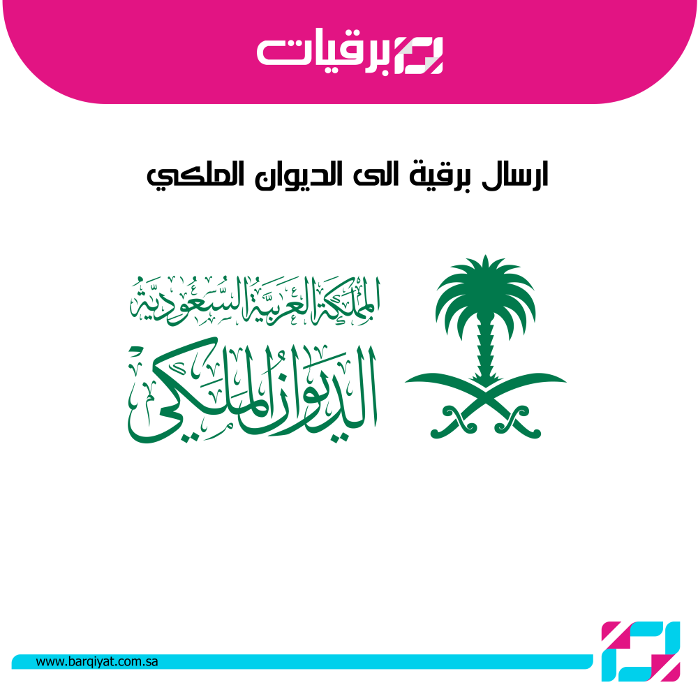 إرسال برقية إلى الديوان الملكي