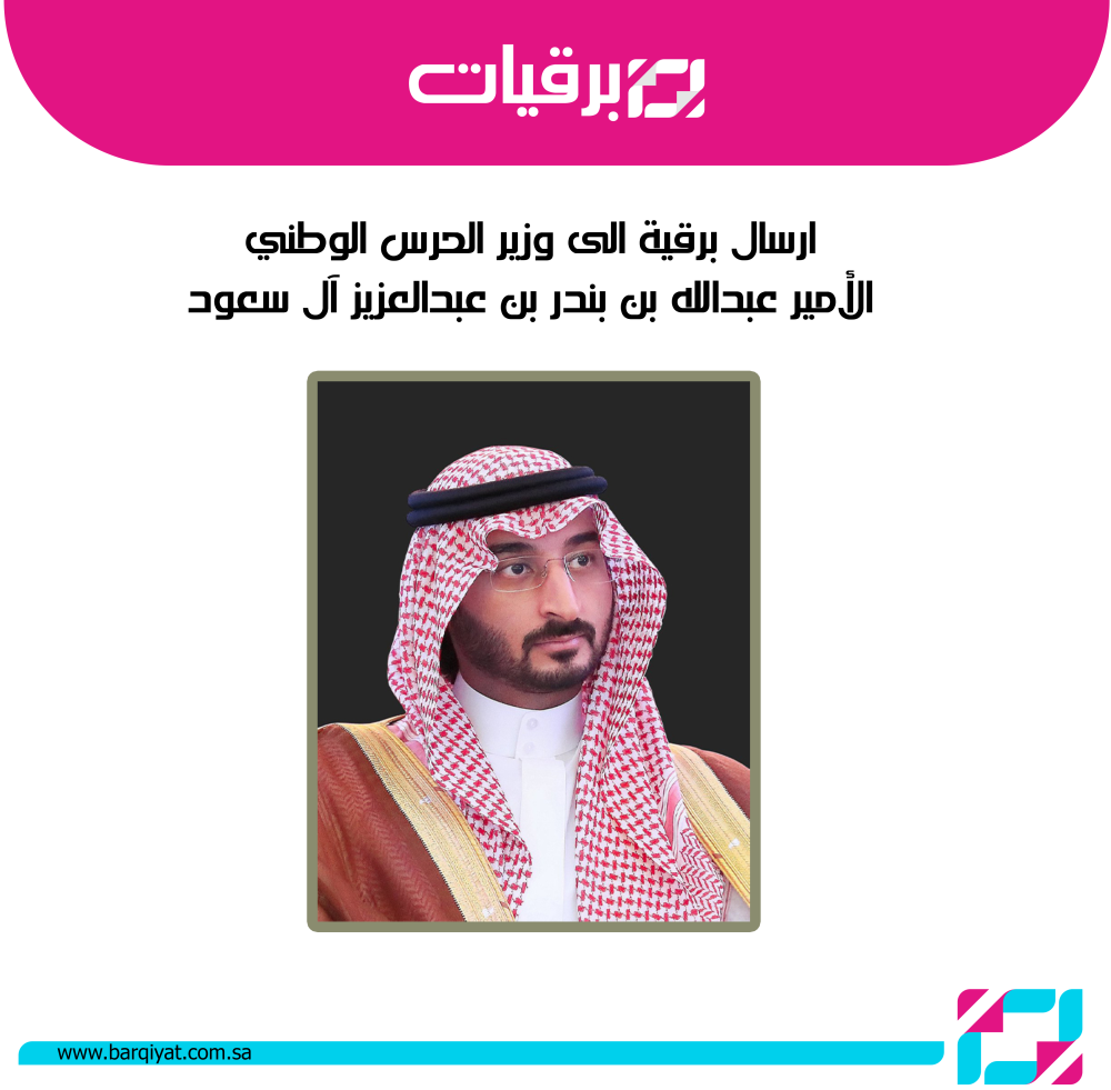 ارسال برقية الى وزير الحرس الوطني الأمير عبدالله بن بندر بن عبدالعزيز آل سعود