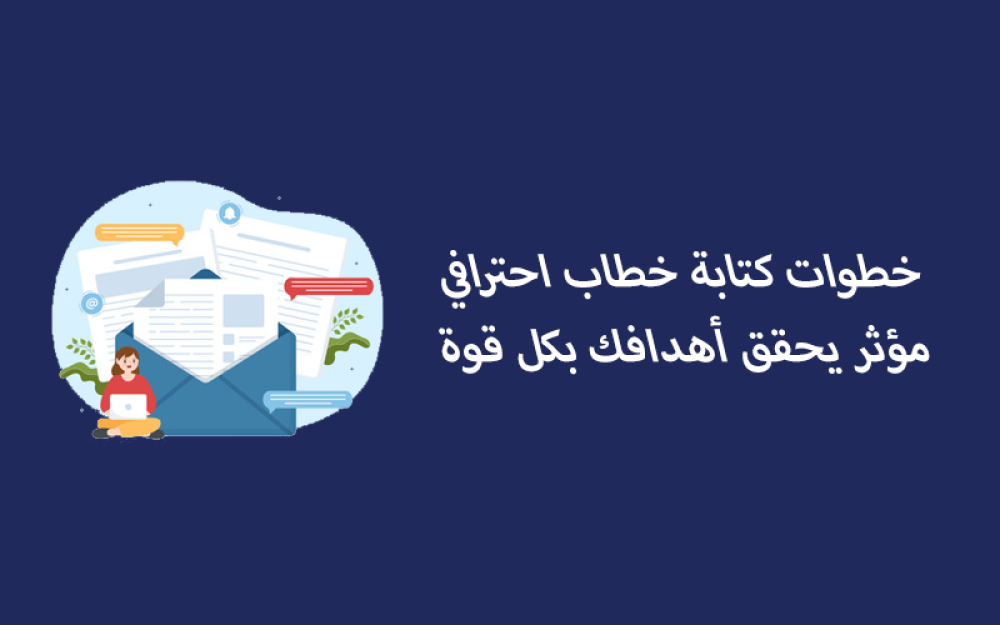 طريقة كتابة خطاب احترافي ومؤثر يحقق أهدافه