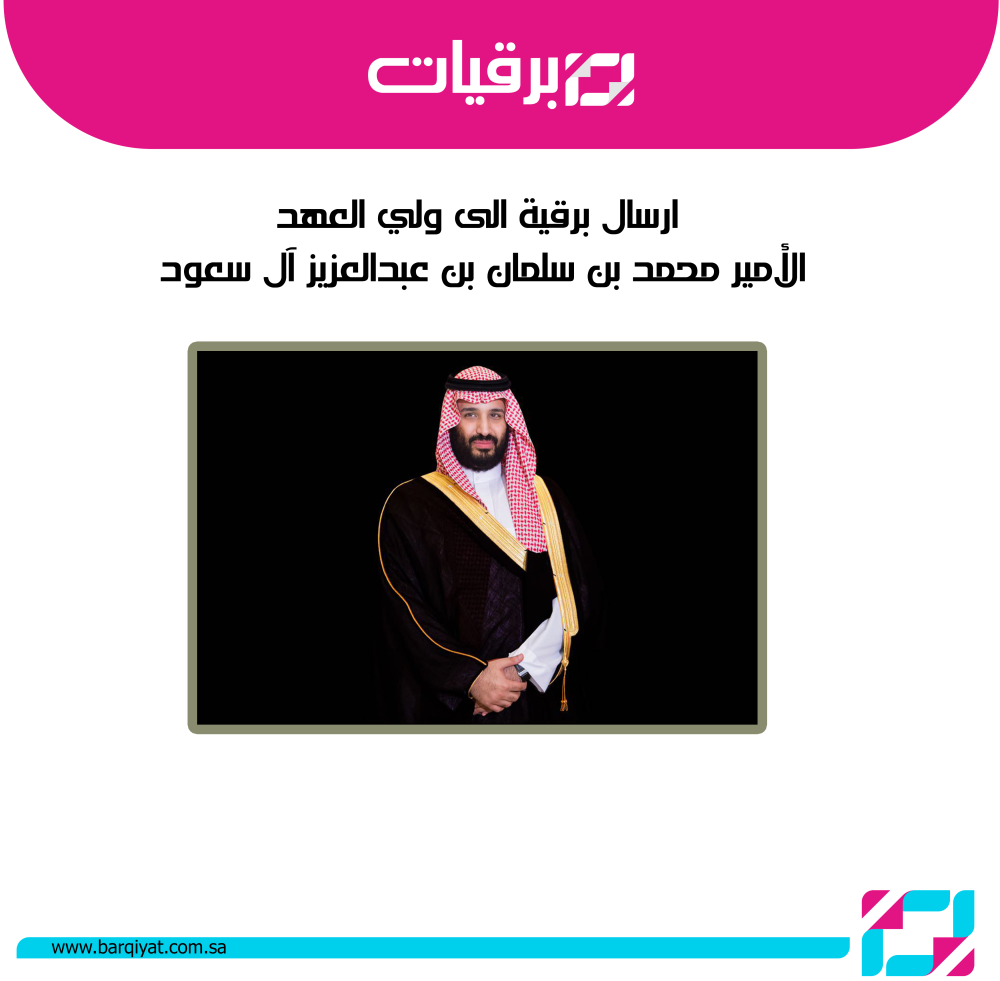 ارسال برقية الى ولي العهد الامير محمد بن سلمان
