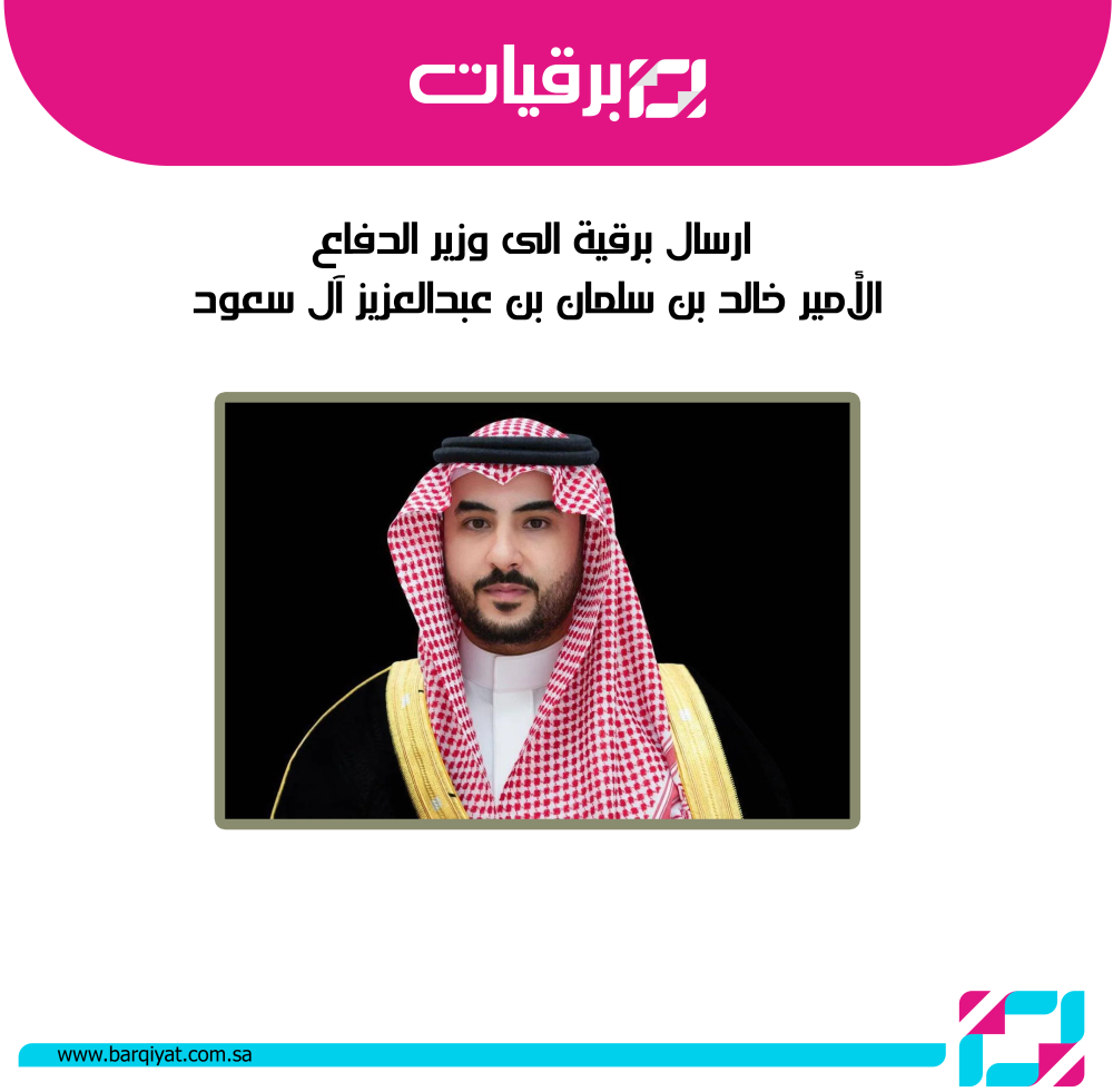 ارسال برقية الى وزير الدفاع الامير خالد بن سلمان بن عبدالعزيز