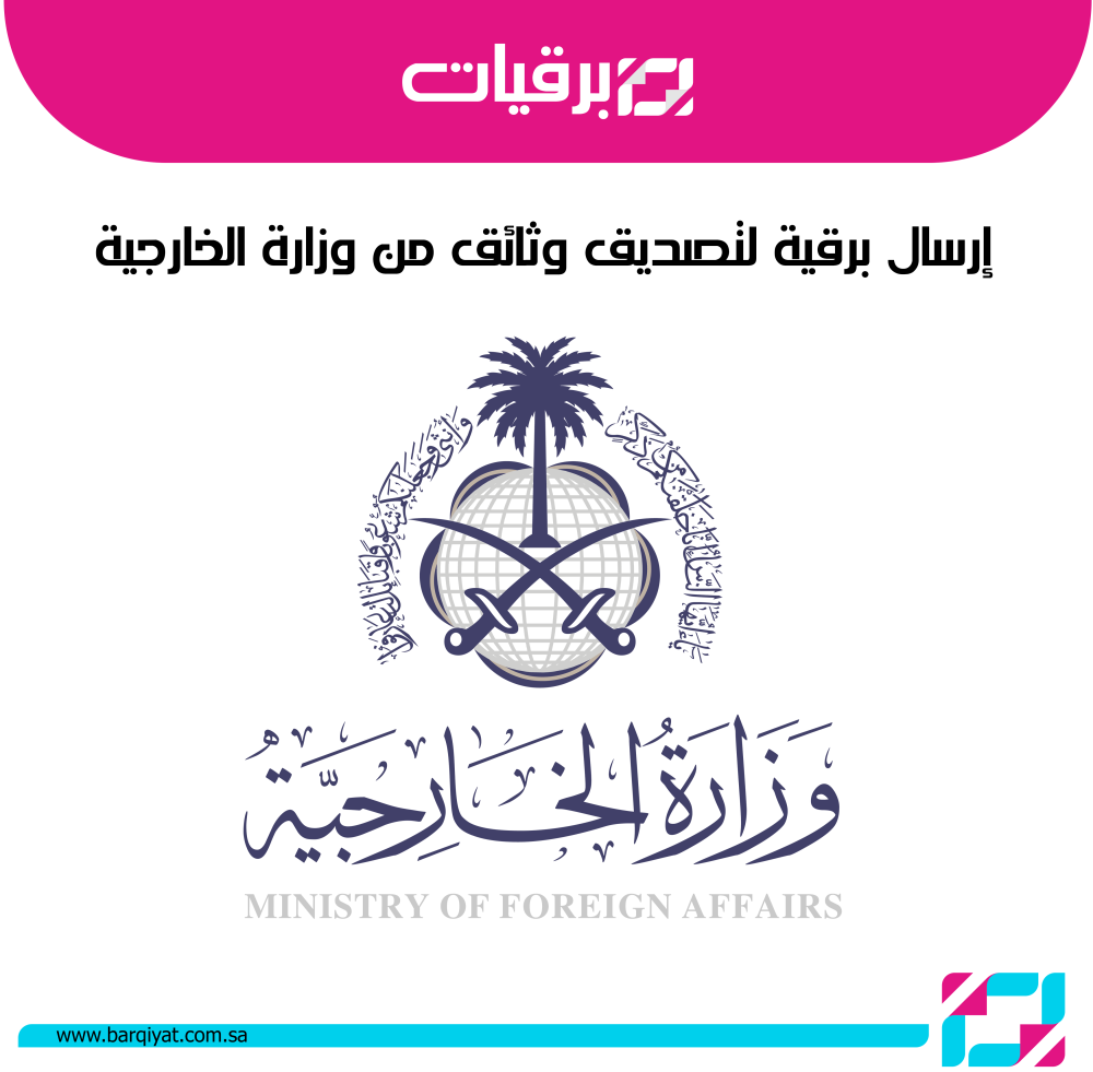 إرسال برقية لتصديق وثائق من وزارة الخارجية