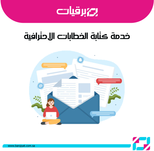 خدمة كتابة الخطابات الاحترافية