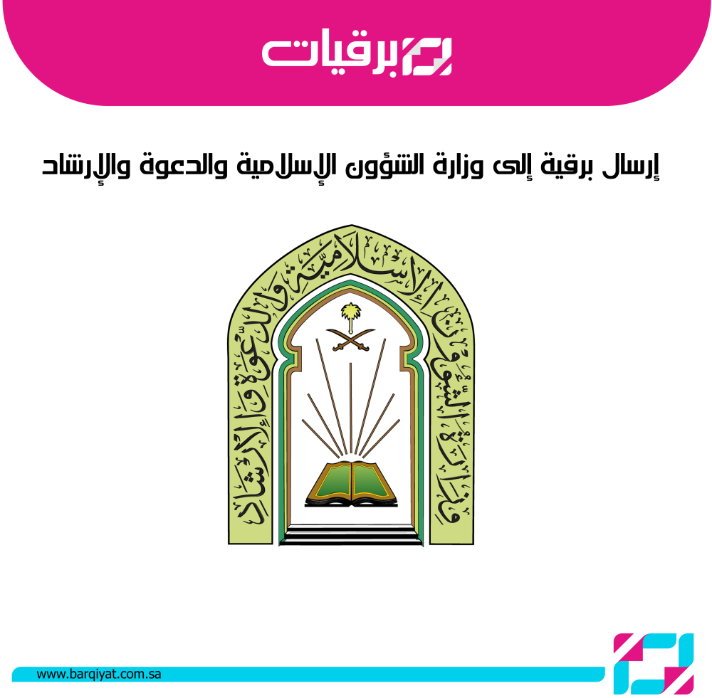 إرسال برقية إلى وزارة الشؤون الإسلامية والدعوة والإرشاد