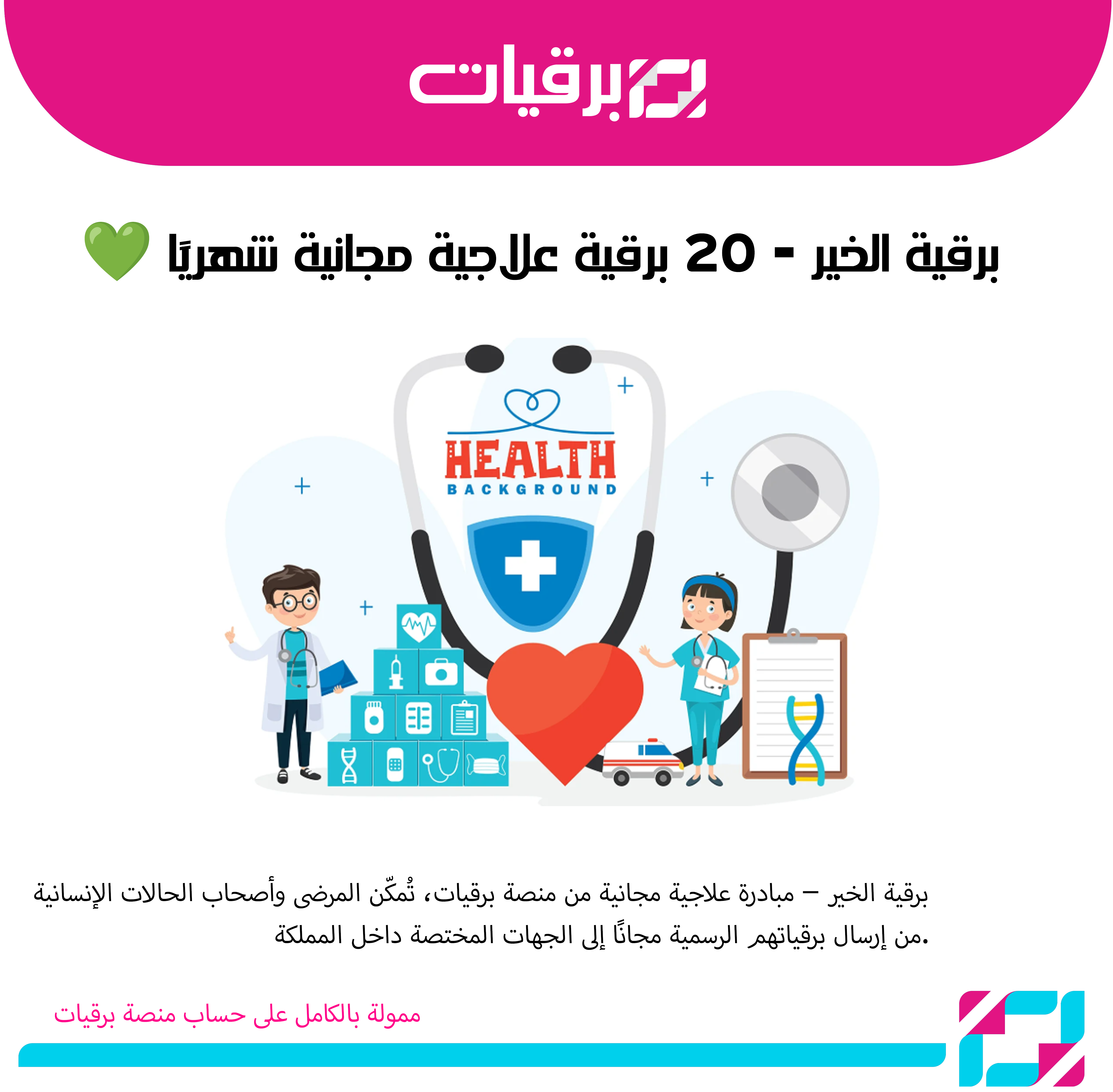 برقية الخير – 20 برقية علاجية مجانية شهريًا