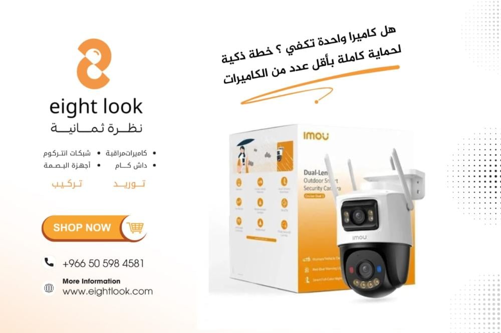 هل كاميرا واحدة تكفي؟ خطة ذكية لحماية كاملة بأقل عدد من الكاميرات